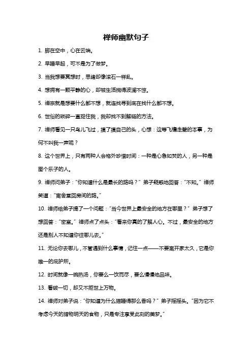 禅师幽默句子