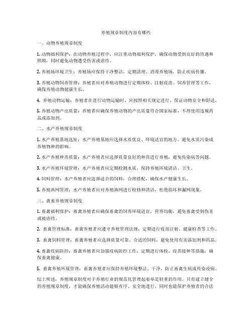 养殖规章制度内容有哪些