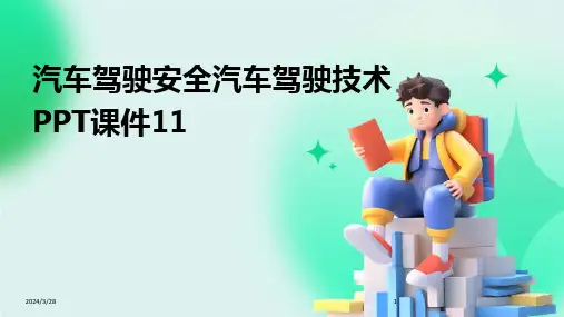 汽车驾驶安全汽车驾驶技术PPT课件11-2024鲜版