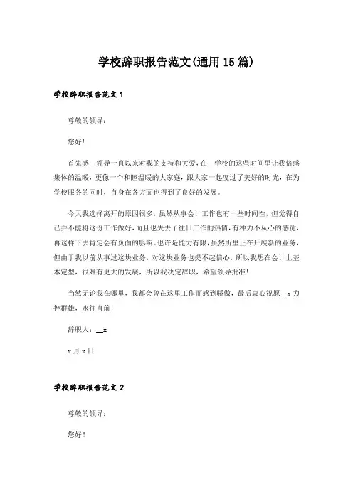 学校辞职报告范文(通用15篇)