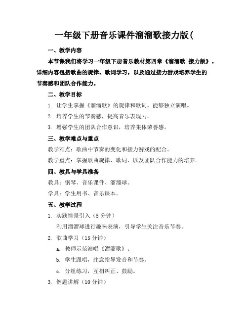 一年级下册音乐课件溜溜歌接力版(