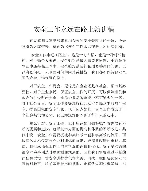 安全工作永远在路上演讲稿