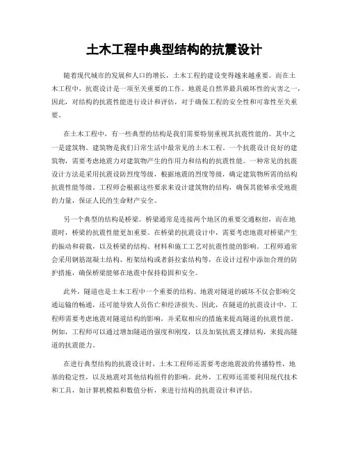 土木工程中典型结构的抗震设计