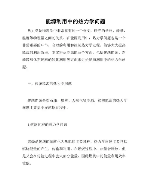 能源利用中的热力学问题