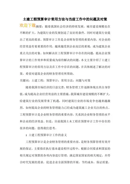 土建工程预算审计常用方法与当前工作中的问题及对策