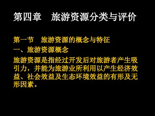 旅游规划与开发课件-4旅游资源分类与评价