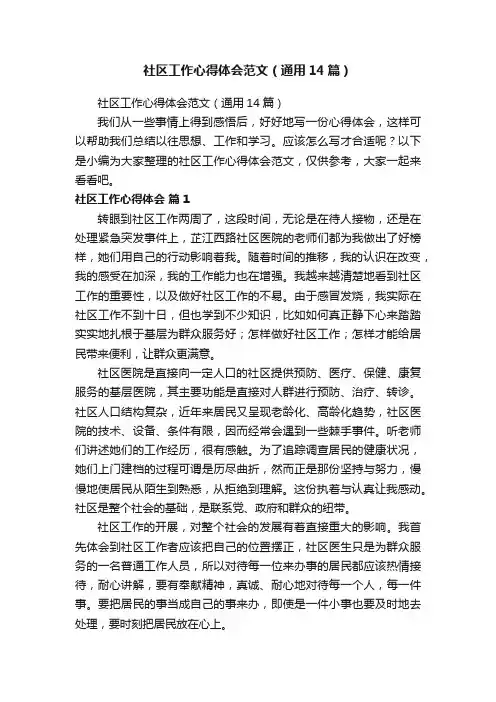 社区工作心得体会范文（通用14篇）