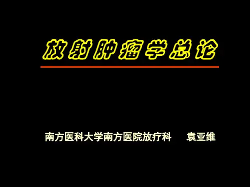 5 放疗总论