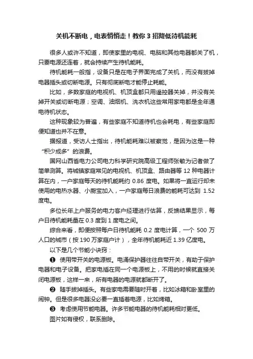 关机不断电，电表悄悄走！教你3招降低待机能耗