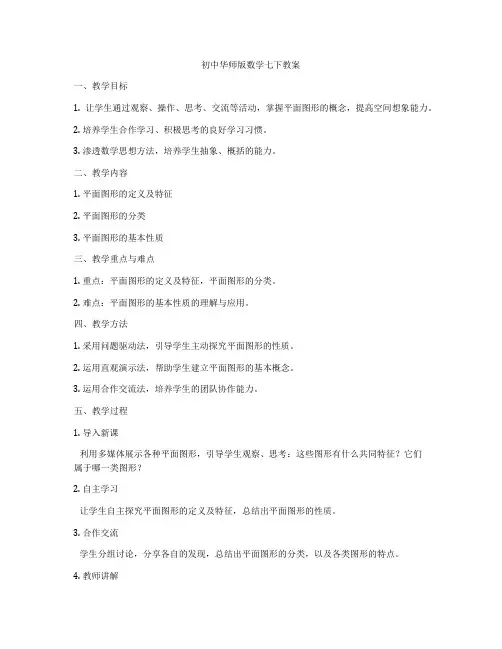 初中华师版数学七下教案