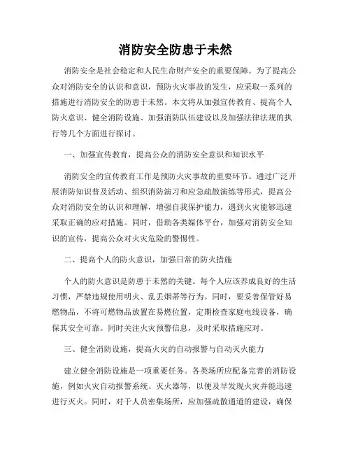消防安全防患于未然