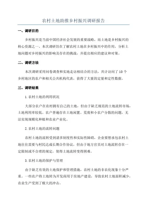 农村土地助推乡村振兴调研报告