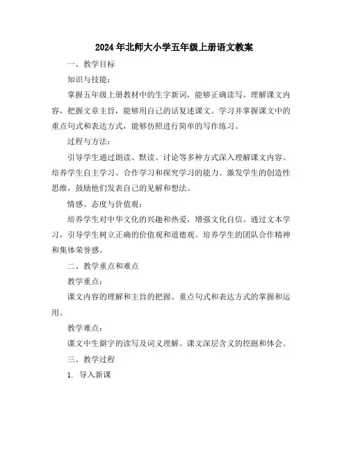 2024年北师大小学五年级上册语文教案