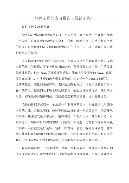 软件工程的实习报告(最新3篇)