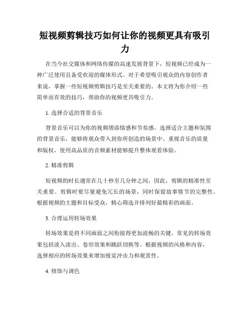 短视频剪辑技巧如何让你的视频更具有吸引力