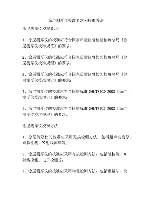 涂层测厚仪校准要求和校准方法