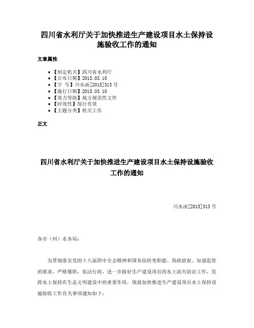 四川省水利厅关于加快推进生产建设项目水土保持设施验收工作的通知