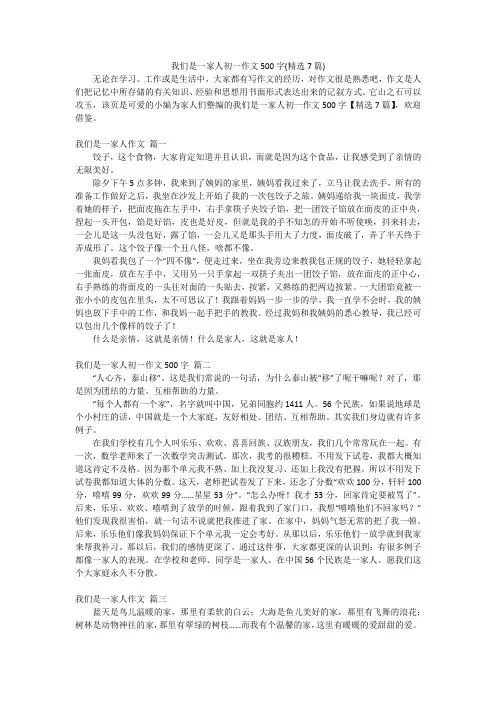 我们是一家人初一作文500字(精选7篇)