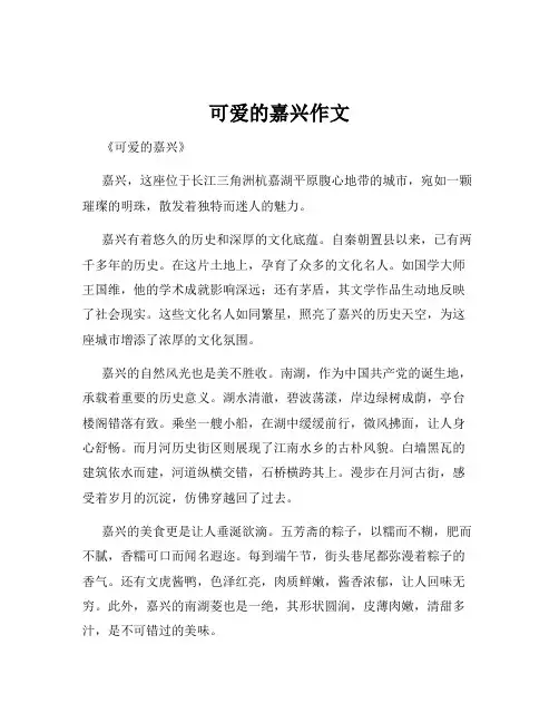 可爱的嘉兴作文