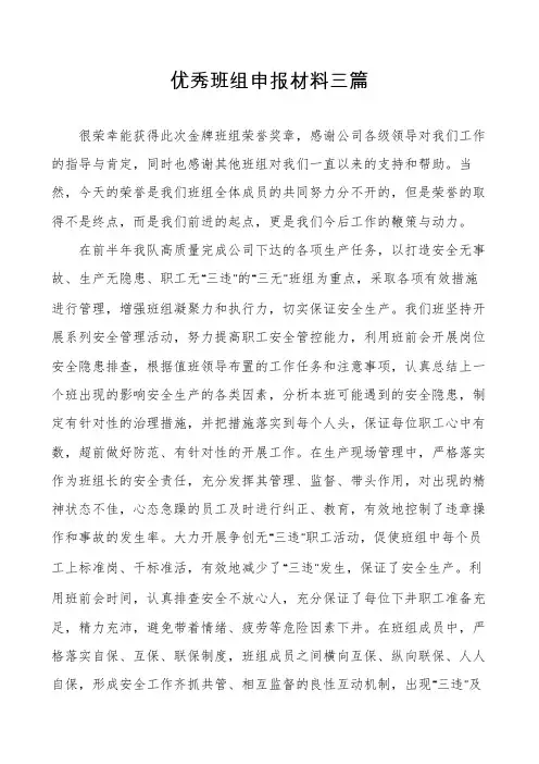 优秀班组申报材料三篇