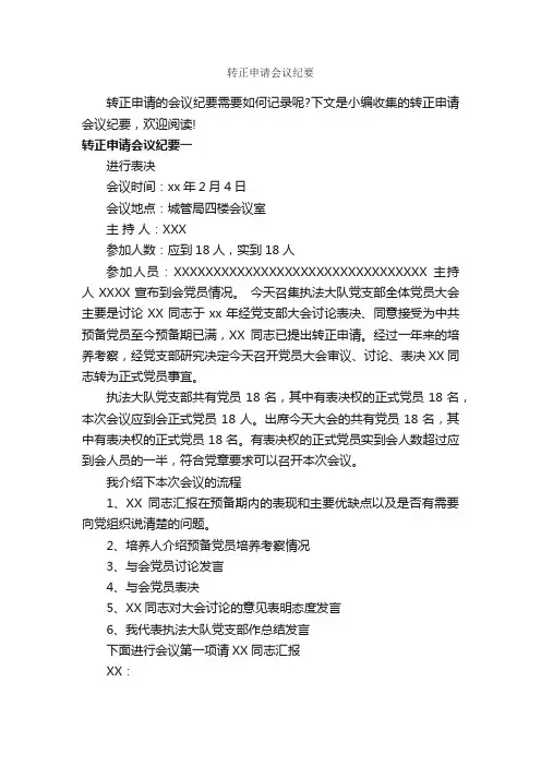 转正申请会议纪要_会议纪要_
