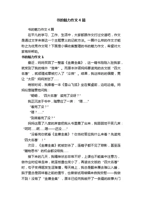 书的魅力作文4篇