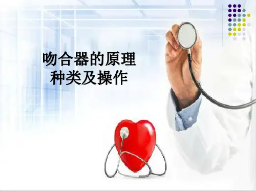吻合器的原理、种类及操作