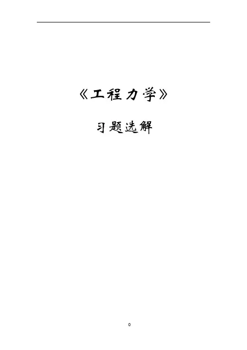 工程力学习题解答山东大学