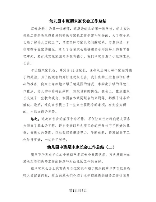 幼儿园中班期末家长会工作总结(4篇)