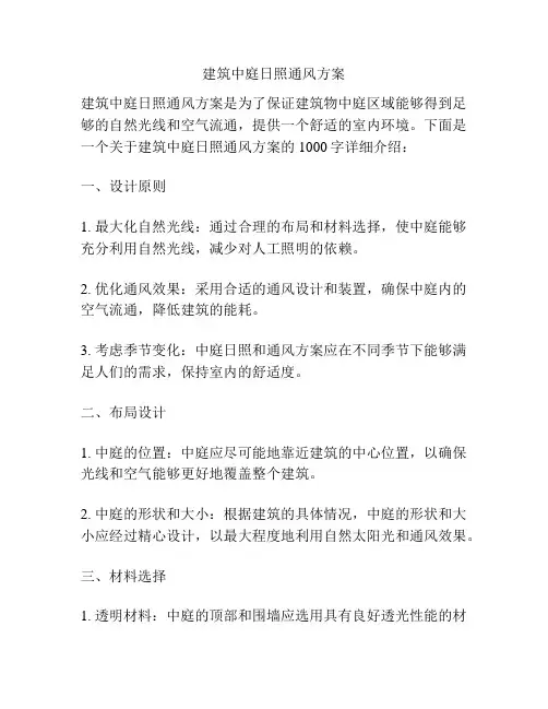 建筑中庭日照通风方案