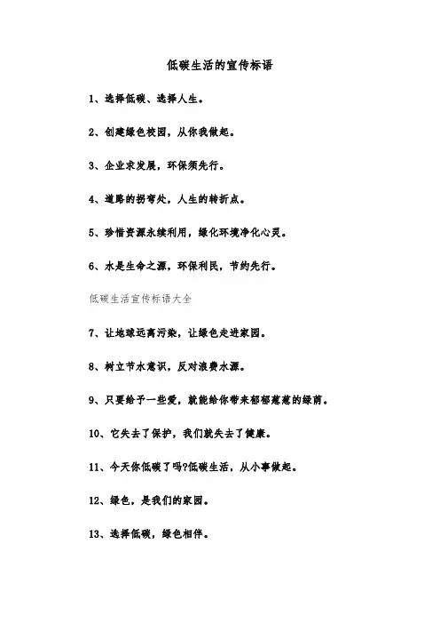 低碳生活的宣传标语(四篇)