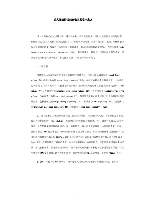 成人常规肺功能参数及其临床意义