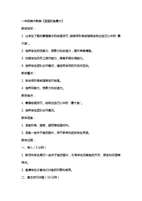一年级美术教案谁画的鱼最大