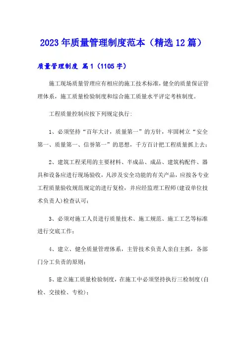 2023年质量管理制度范本(精选12篇)