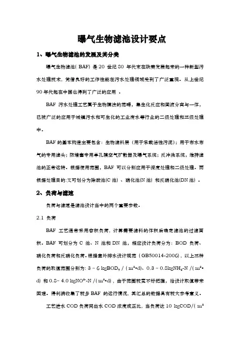 曝气生物滤池设计要点说明