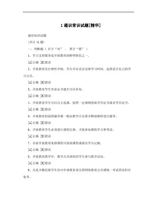 1通识常识试题[精华]