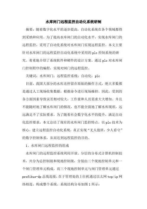 水库闸门远程监控自动化系统研制