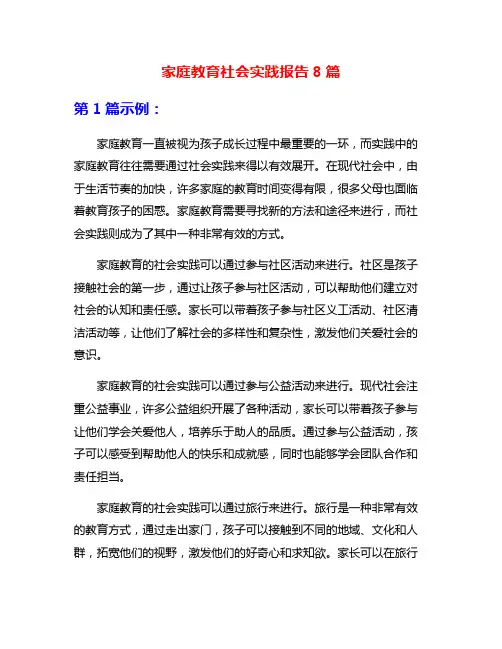 家庭教育社会实践报告8篇
