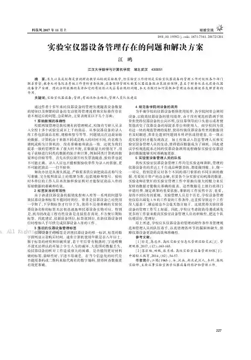实验室仪器设备管理存在的问题和解决方案