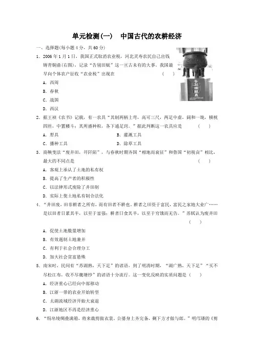 岳麓版必修二：第1单元《中国古代的农耕经济》测试卷(含答案)