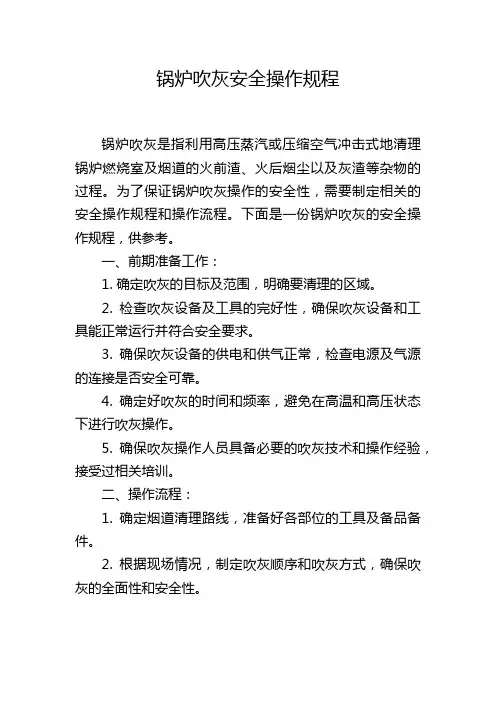 锅炉吹灰安全操作规程
