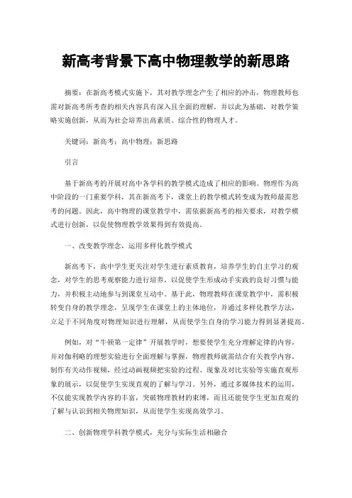新高考背景下高中物理教学的新思路