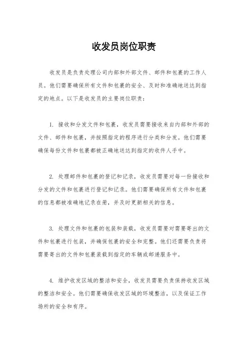 收发员岗位职责