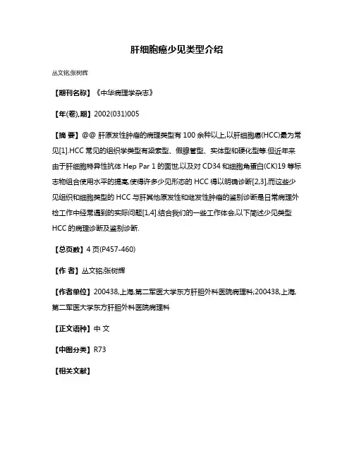 肝细胞癌少见类型介绍