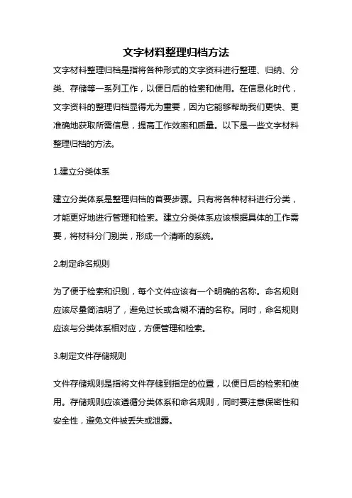 文字材料整理归档方法
