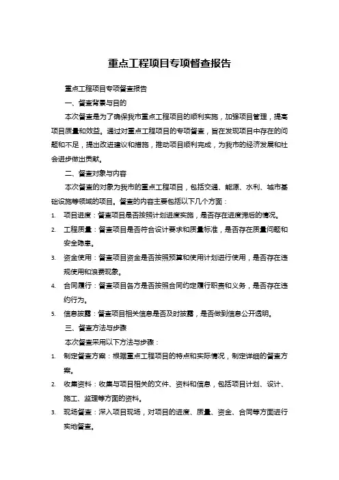 重点工程项目专项督查报告