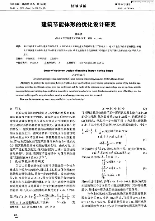 建筑节能体形的优化设计研究