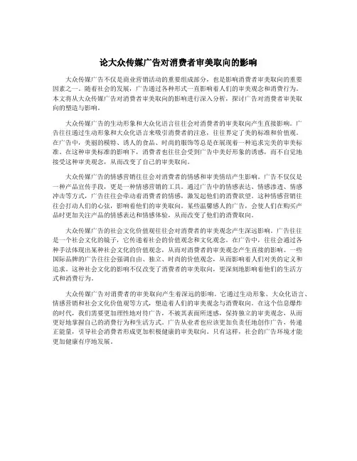 论大众传媒广告对消费者审美取向的影响