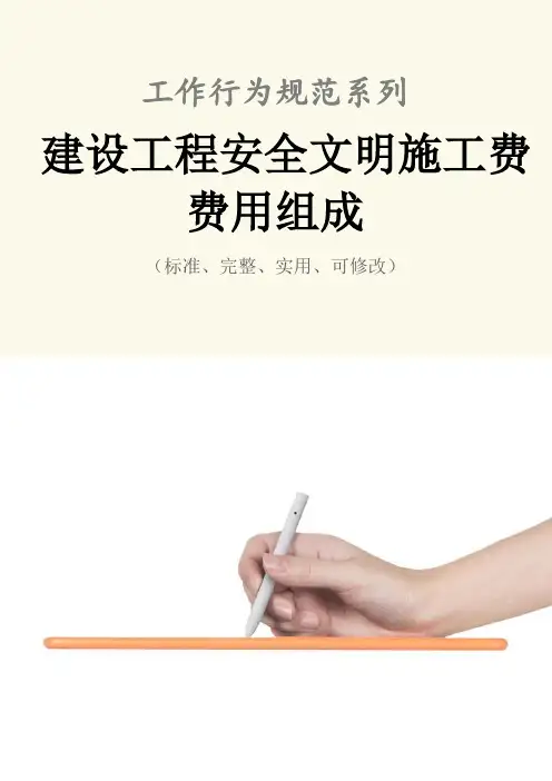 建设工程安全文明施工费费用组成