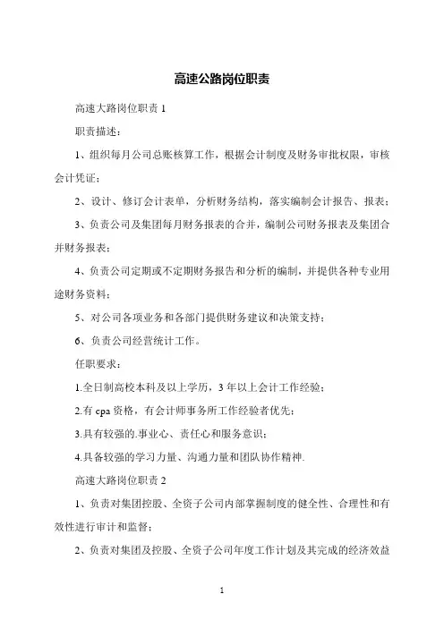 高速公路岗位职责